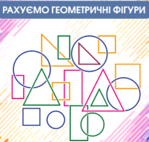 Рахуємо геометричні фігури – роздрукувати завдання Рахунок до 10 скачати  картки в PDF на childdevelop.com.ua – Розвиток дитини